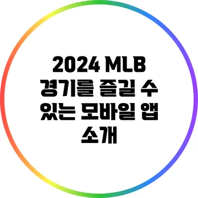 2024 MLB 경기를 즐길 수 있는 모바일 앱 소개