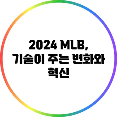 2024 MLB, 기술이 주는 변화와 혁신