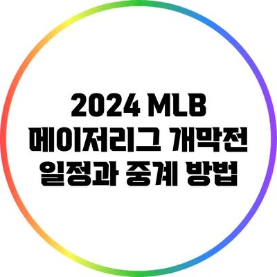 2024 MLB 메이저리그 개막전 일정과 중계 방법