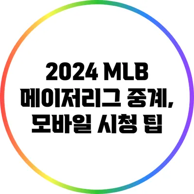 2024 MLB 메이저리그 중계, 모바일 시청 팁