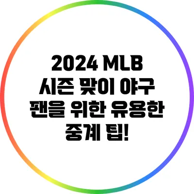 2024 MLB 시즌 맞이: 야구 팬을 위한 유용한 중계 팁!