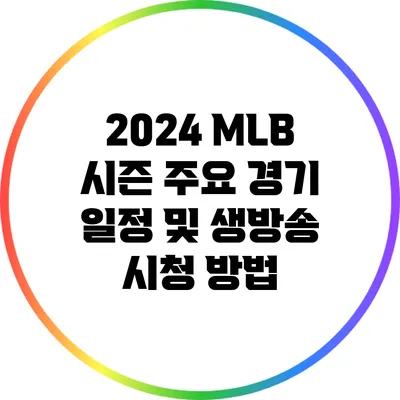 2024 MLB 시즌 주요 경기 일정 및 생방송 시청 방법