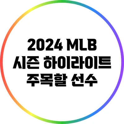 2024 MLB 시즌 하이라이트: 주목할 선수