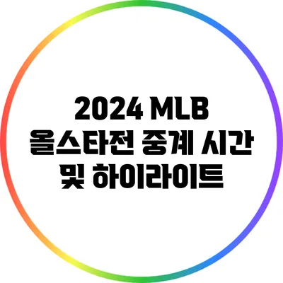 2024 MLB 올스타전 중계 시간 및 하이라이트