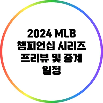 2024 MLB 챔피언십 시리즈 프리뷰 및 중계 일정