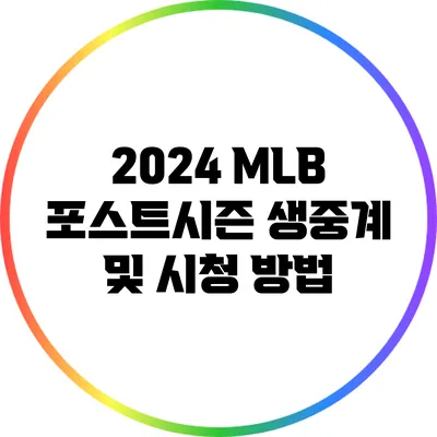 2024 MLB 포스트시즌 생중계 및 시청 방법