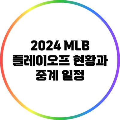 2024 MLB 플레이오프 현황과 중계 일정