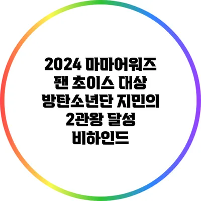 2024 마마어워즈 팬 초이스 대상: 방탄소년단 지민의 2관왕 달성 비하인드