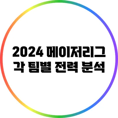 2024 메이저리그 각 팀별 전력 분석