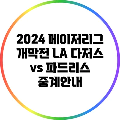 2024 메이저리그 개막전: LA 다저스 vs 파드리스 중계안내