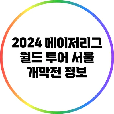 2024 메이저리그 월드 투어 서울 개막전 정보