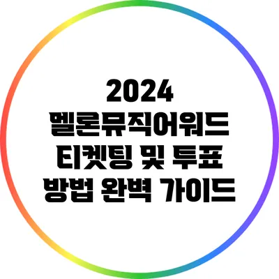 2024 멜론뮤직어워드: 티켓팅 및 투표 방법 완벽 가이드