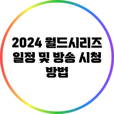 2024 월드시리즈 일정 및 방송 시청 방법