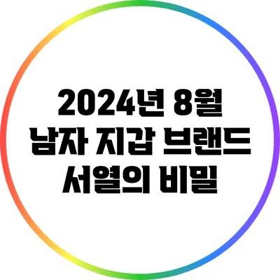 2024년 8월 남자 지갑 브랜드 서열의 비밀