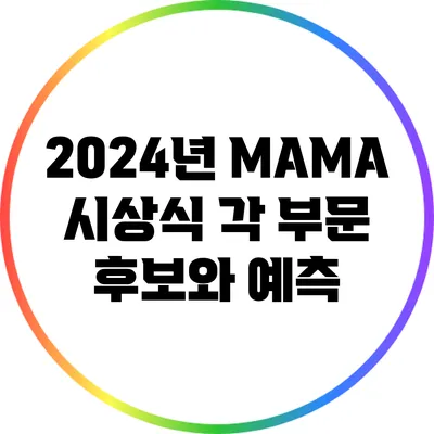 2024년 MAMA 시상식: 각 부문 후보와 예측