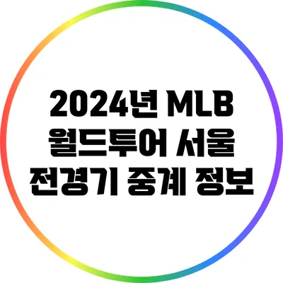 2024년 MLB 월드투어 서울 전경기 중계 정보