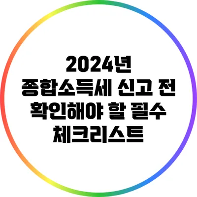 2024년 종합소득세 신고 전 확인해야 할 필수 체크리스트