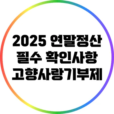2025 연말정산 필수 확인사항: 고향사랑기부제