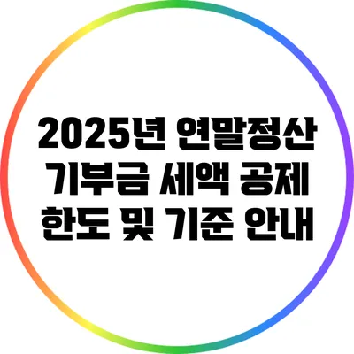 2025년 연말정산 기부금 세액 공제 한도 및 기준 안내