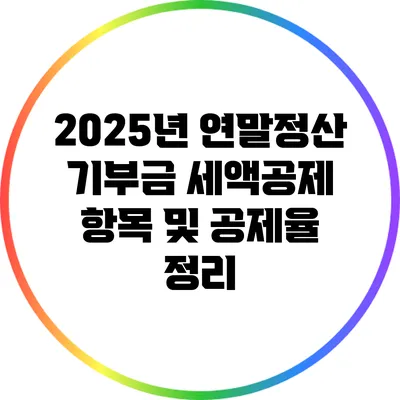 2025년 연말정산 기부금 세액공제 항목 및 공제율 정리