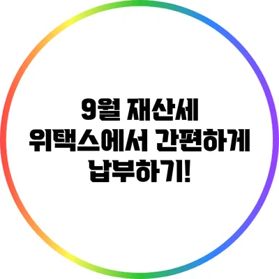 9월 재산세 위택스에서 간편하게 납부하기!