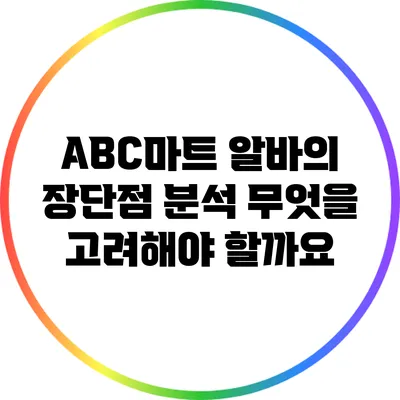 ABC마트 알바의 장단점 분석: 무엇을 고려해야 할까요?