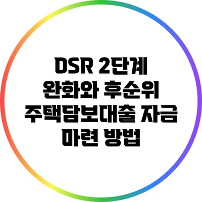 DSR 2단계 완화와 후순위 주택담보대출 자금 마련 방법