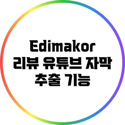 Edimakor 리뷰: 유튜브 자막 추출 기능
