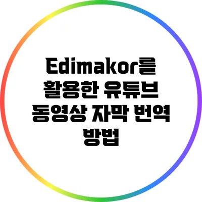 Edimakor를 활용한 유튜브 동영상 자막 번역 방법