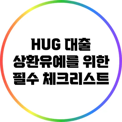 HUG 대출 상환유예를 위한 필수 체크리스트