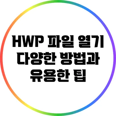 HWP 파일 열기: 다양한 방법과 유용한 팁