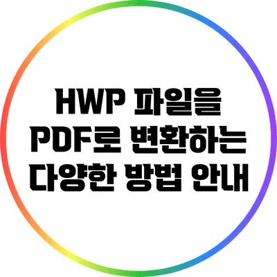 HWP 파일을 PDF로 변환하는 다양한 방법 안내