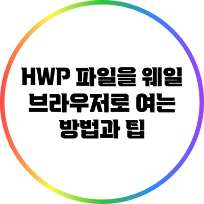 HWP 파일을 웨일 브라우저로 여는 방법과 팁