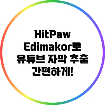 HitPaw Edimakor로 유튜브 자막 추출 간편하게!