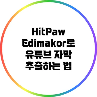 HitPaw Edimakor로 유튜브 자막 추출하는 법