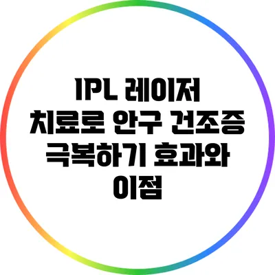 IPL 레이저 치료로 안구 건조증 극복하기: 효과와 이점