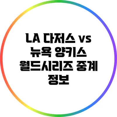 LA 다저스 vs 뉴욕 양키스: 월드시리즈 중계 정보