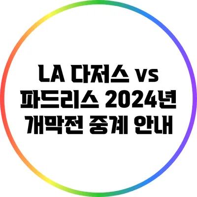 LA 다저스 vs 파드리스: 2024년 개막전 중계 안내