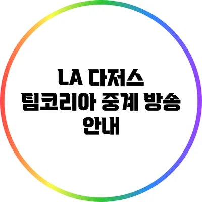 LA 다저스 팀코리아 중계 방송 안내