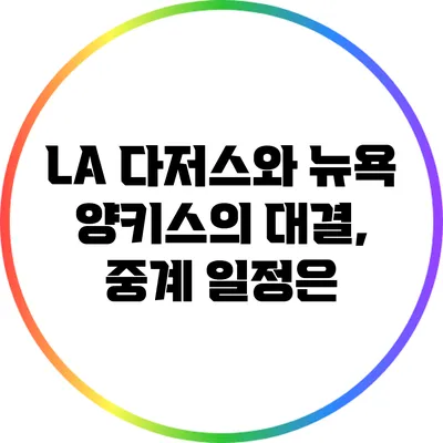 LA 다저스와 뉴욕 양키스의 대결, 중계 일정은?
