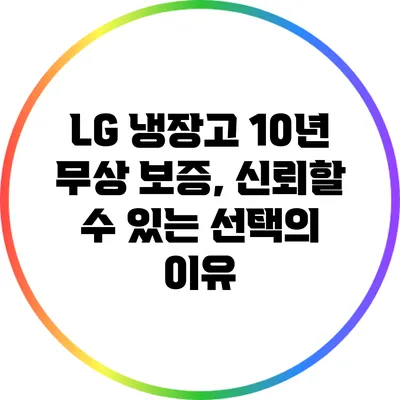LG 냉장고 10년 무상 보증, 신뢰할 수 있는 선택의 이유