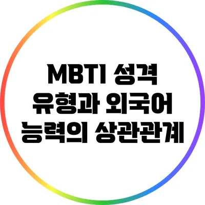MBTI 성격 유형과 외국어 능력의 상관관계
