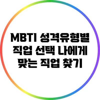 MBTI 성격유형별 직업 선택: 나에게 맞는 직업 찾기