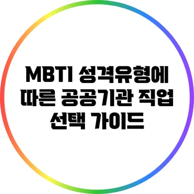 MBTI 성격유형에 따른 공공기관 직업 선택 가이드