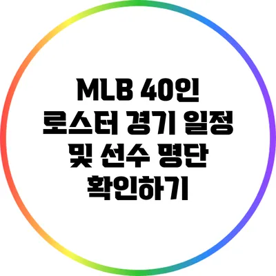 MLB 40인 로스터 경기 일정 및 선수 명단 확인하기