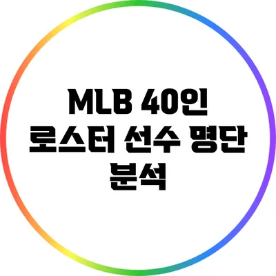 MLB 40인 로스터: 선수 명단 분석