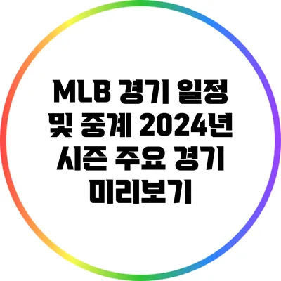 MLB 경기 일정 및 중계: 2024년 시즌 주요 경기 미리보기