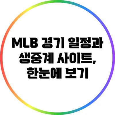 MLB 경기 일정과 생중계 사이트, 한눈에 보기