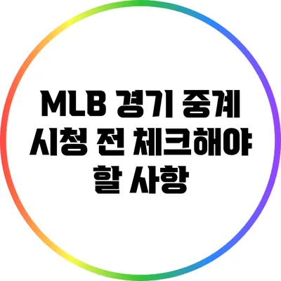 MLB 경기 중계 시청 전 체크해야 할 사항