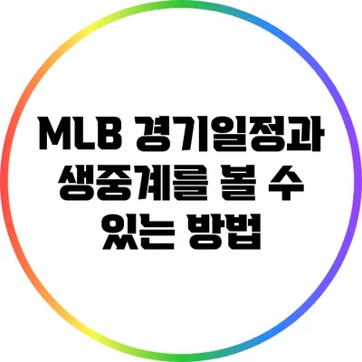 MLB 경기일정과 생중계를 볼 수 있는 방법